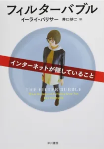 （７）『フィルターバブル〜インターネットが隠していること』（著者：イーライ・パリサー）